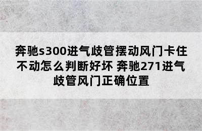 奔驰s300进气歧管摆动风门卡住不动怎么判断好坏 奔驰271进气歧管风门正确位置